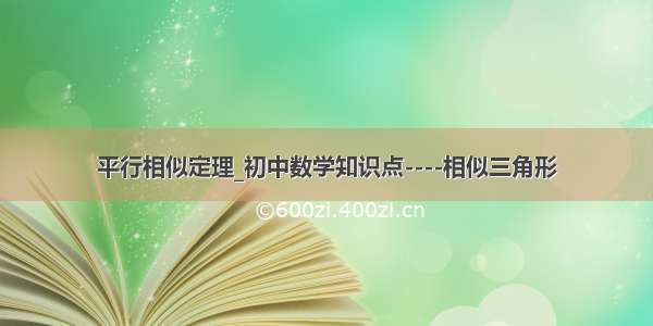 平行相似定理_初中数学知识点----相似三角形