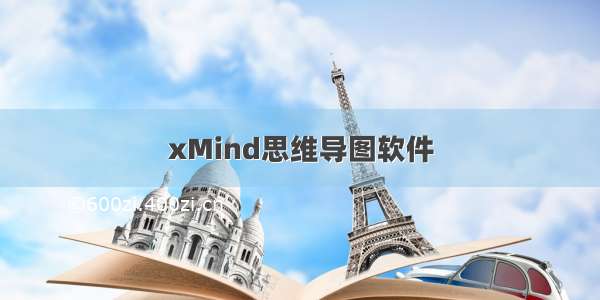 xMind思维导图软件