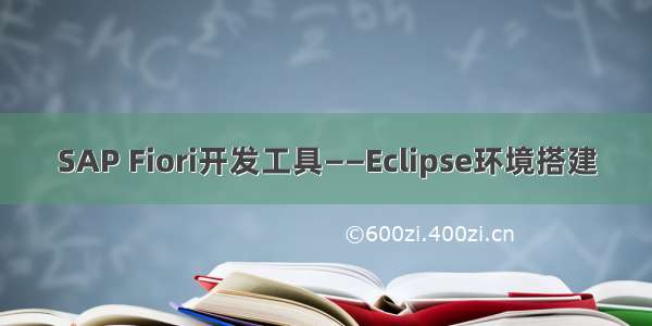 SAP Fiori开发工具——Eclipse环境搭建