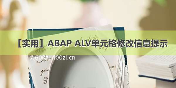 【实用】ABAP ALV单元格修改信息提示