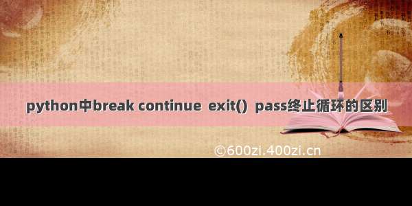 python中break continue  exit()  pass终止循环的区别