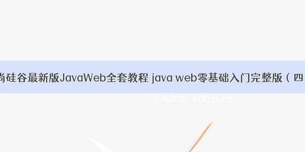 尚硅谷最新版JavaWeb全套教程 java web零基础入门完整版（四）