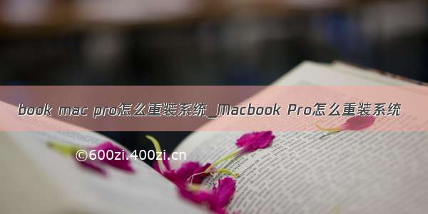 book mac pro怎么重装系统_Macbook Pro怎么重装系统