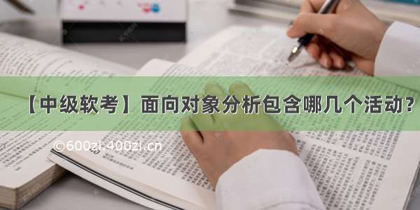 【中级软考】面向对象分析包含哪几个活动？