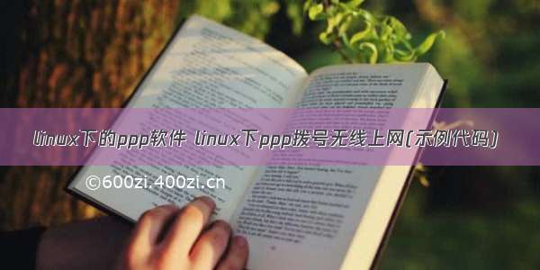 linux下的ppp软件 linux下ppp拨号无线上网(示例代码)
