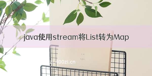 java使用stream将List转为Map