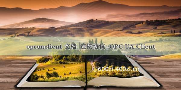 opcuaclient 文档_连接协议-OPC UA Client