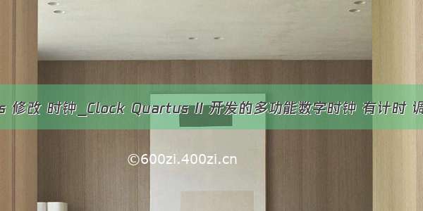 quartus 修改 时钟_Clock Quartus II 开发的多功能数字时钟 有计时 调 闹铃 