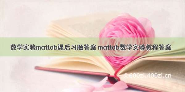 数学实验matlab课后习题答案 matlab数学实验教程答案