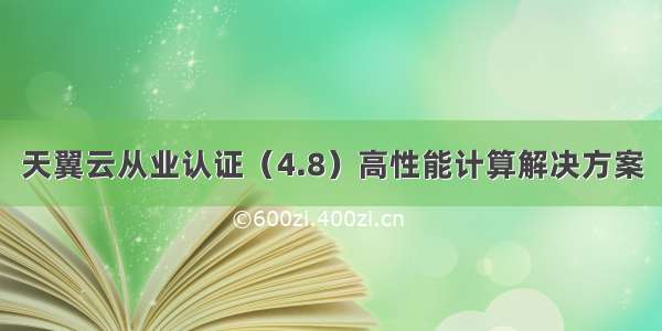 天翼云从业认证（4.8）高性能计算解决方案