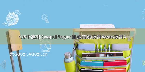 C#中使用SoundPlayer播放音频文件(wav文件)