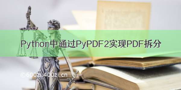 Python中通过PyPDF2实现PDF拆分