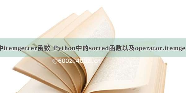 python中itemgetter函数_Python中的sorted函数以及operator.itemgetter函数