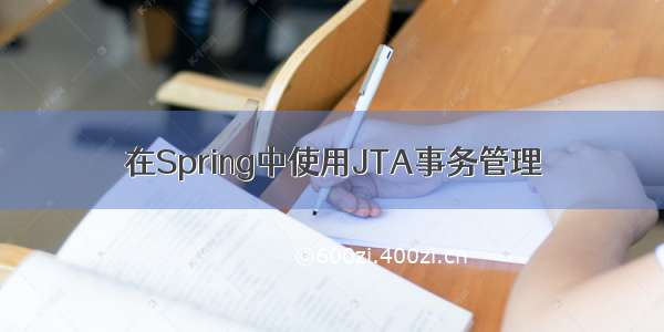 在Spring中使用JTA事务管理