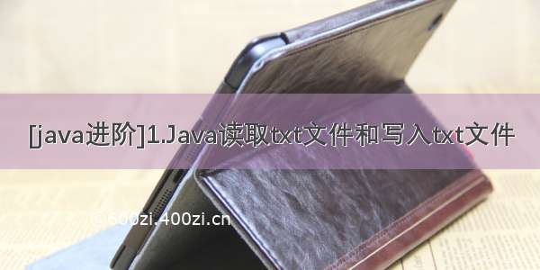 [java进阶]1.Java读取txt文件和写入txt文件