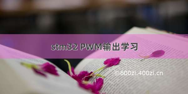 stm32 PWM输出学习