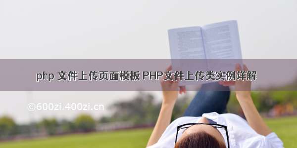 php 文件上传页面模板 PHP文件上传类实例详解