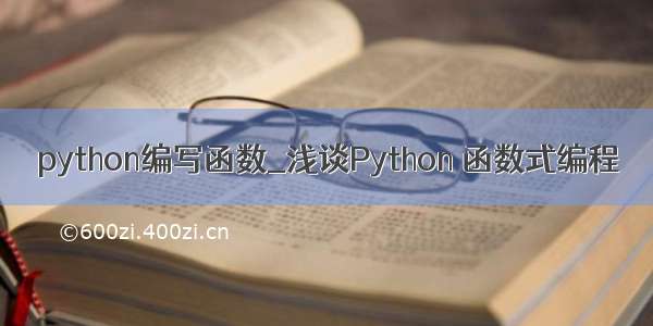 python编写函数_浅谈Python 函数式编程