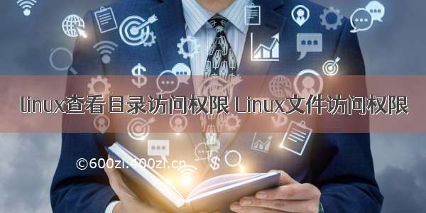 linux查看目录访问权限 Linux文件访问权限