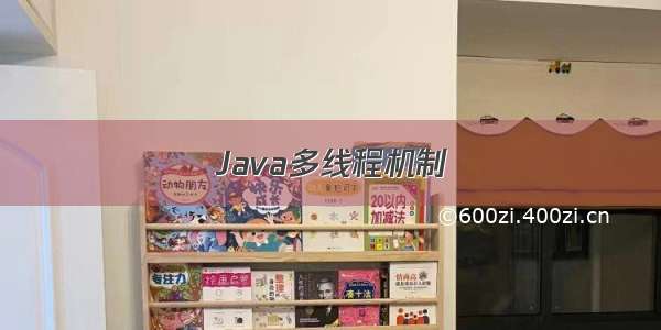 Java多线程机制