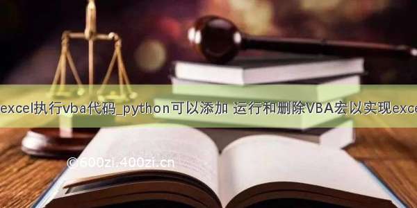 python打开excel执行vba代码_python可以添加 运行和删除VBA宏以实现excel而无需中间