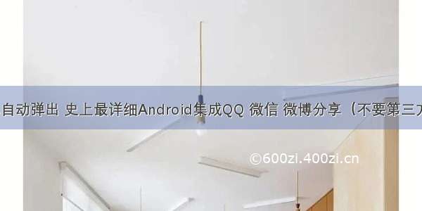 android qq分享自动弹出 史上最详细Android集成QQ 微信 微博分享（不要第三方）持续更新中...