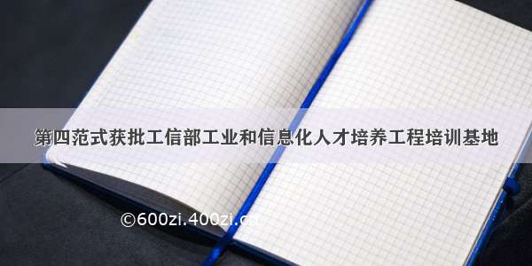 第四范式获批工信部工业和信息化人才培养工程培训基地