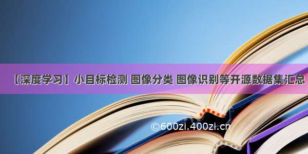 【深度学习】小目标检测 图像分类 图像识别等开源数据集汇总