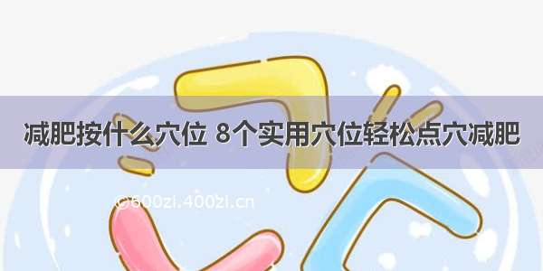 减肥按什么穴位 8个实用穴位轻松点穴减肥