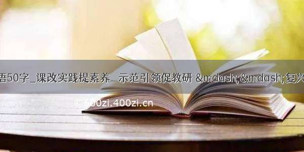 学科实践活动感悟50字_课改实践提素养   示范引领促教研 ——复兴镇小学语文课堂