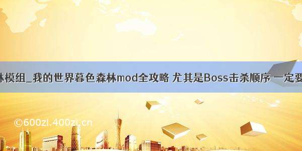 暮色森林模组_我的世界暮色森林mod全攻略 尤其是Boss击杀顺序 一定要牢记...