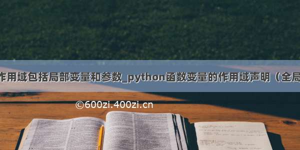 python函数作用域包括局部变量和参数_python函数变量的作用域声明（全局变量和局部变