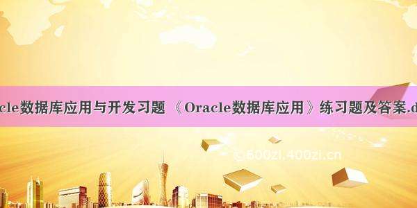 oracle数据库应用与开发习题 《Oracle数据库应用》练习题及答案.docx