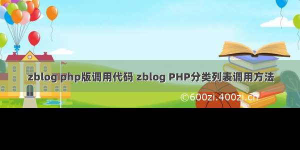 zblog php版调用代码 zblog PHP分类列表调用方法