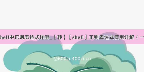 shell中正则表达式详解_【转】【shell】正则表达式使用详解（一）