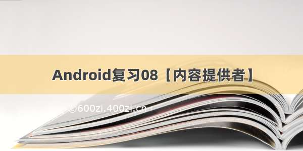 Android复习08【内容提供者】