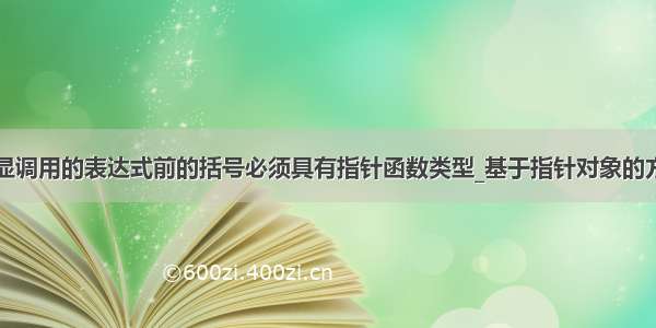 明显调用的表达式前的括号必须具有指针函数类型_基于指针对象的方法