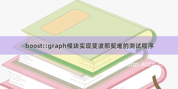 boost::graph模块实现斐波那契堆的测试程序