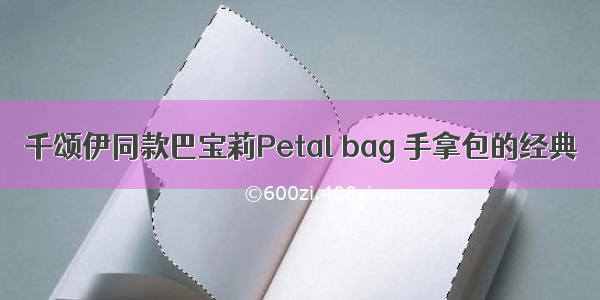 千颂伊同款巴宝莉Petal bag 手拿包的经典