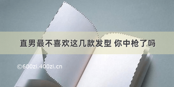 直男最不喜欢这几款发型 你中枪了吗