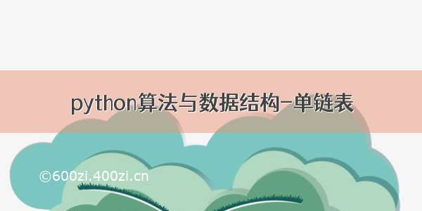 python算法与数据结构-单链表