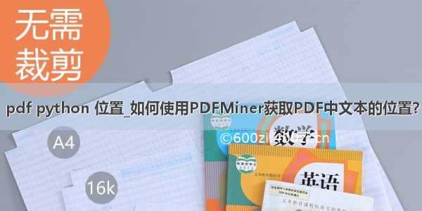 pdf python 位置_如何使用PDFMiner获取PDF中文本的位置？