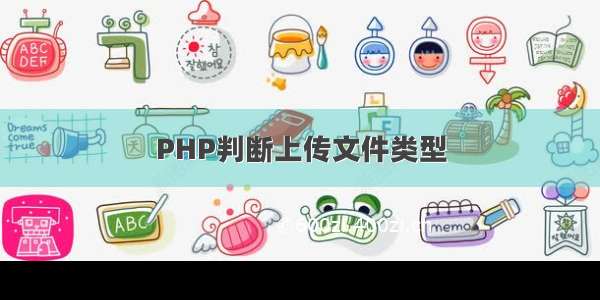 PHP判断上传文件类型