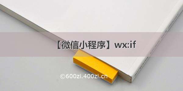 【微信小程序】wx:if