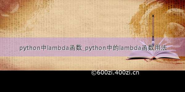 python中lambda函数_python中的lambda函数用法