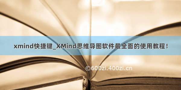 xmind快捷键_XMind思维导图软件最全面的使用教程！