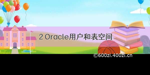 2 Oracle用户和表空间