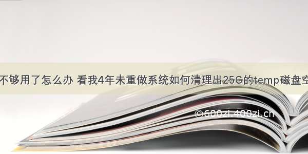 C盘不够用了怎么办 看我4年未重做系统如何清理出25G的temp磁盘空间？