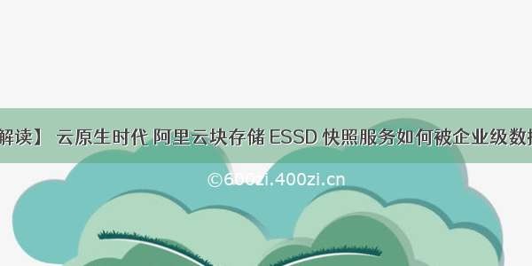 【ESSD技术解读】 云原生时代 阿里云块存储 ESSD 快照服务如何被企业级数据保护所集成？