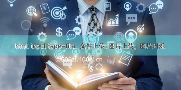 html  input type=file   文件上传; 图片上传;  图片闪烁